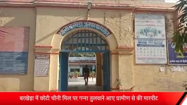 बीसलपुर: बरखेड़ा में छोटी चीनी मिल पर गन्ना तुलवाने को लेकर ग्रामीण के साथ 4 लोगों ने की मारपीट, पुलिस ने किया मुकदमा दर्ज