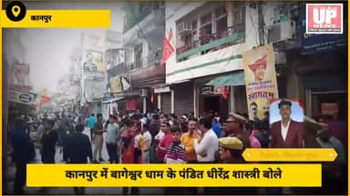 कानपुर पहुंचे पंडित धीरेंद्र शास्त्री, पंडित धीरेंद्र शास्त्री के दर्शन करने के लिए भक्तों का उमड़ा जन सैलाब