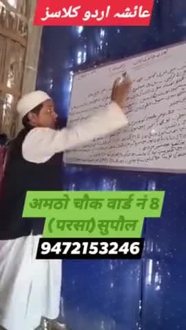 #आईशा_उर्दू_क्लासेज अमठो चौक वार्ड नं 8 (परसा) सुपौल बिहार #क्लास= 09th,10th,12th Mob:9472153246
