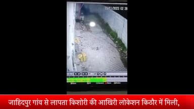 मेरठ: जाहिदपुर गांव से लापता किशोरी की आखिरी लोकेशन किठौर में मिली,पुलिस बोली ट्रक चालक हेल्पर हिरासत में