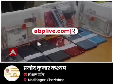 Ghaziabad News: कोरियर और बीमा पॉलिसी के लिए फोन आते है तो हो जाएं सावधान | ABP Ganga LIVE