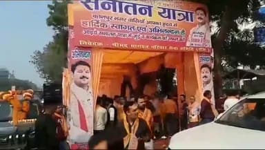 कानपुर: कान्हा श्याम अपार्टमेंट से अंतरराष्ट्रीय कथावाचक शिवाकांत महाराज की अगुवाई में सनातन यात्रा का हुआ शुभारंभ