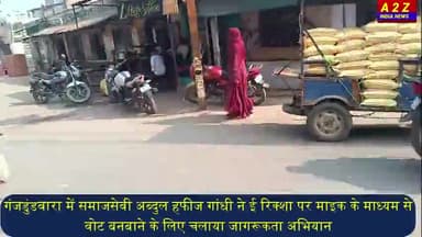 वोट बनाने को किया जागरूक, अब्दुल हफीज गांधी ने माइक से किया प्रचार