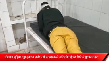 घोरावल: घोरावल-जूड़िया गड्ढा युक्त जर्जर मार्ग पर बाइक से अनियंत्रित होकर गिरने से एक युवक हुआ गंभीर रूप से घायल