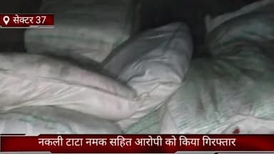 फरीदाबाद: सेक्टर 37 क्राइम ब्रांच बदरपुर बॉर्डर की टीम ने नकली टाटा नमक बेचने वाले एक आरोपी को डबुआ कॉलोनी से किया गिरफ्तार