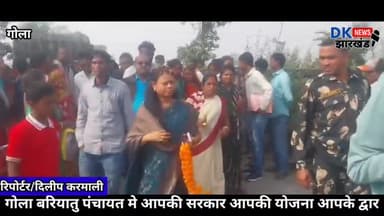 गोला:छेत्र बरियातु पंचायत आपकी योजना आपकी सरकार आपके द्वार मे रामगढ़ विधायक सुनीता चौधरी ने कई योनाओ के बारे मे बोली