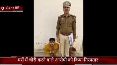 फरीदाबाद: क्राइम ब्रांच 85 की टीम ने घरों में चोरी करने वाले आरोपी को सेक्टर 91 पल्ला से किया गिरफ्तार