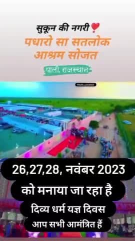 संत रामपाल जी महाराज के द्वारा पुरे विश्व को भंडारे का निमंत्रण चलो सोजत चलो सोजत राजस्थान
सत साहेब जी