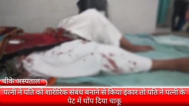 फरीदाबाद: ओल्ड फरीदाबाद में पत्नी ने पति को शारीरिक संबंध बनाने से किया इंकार तो पति ने पेट मे घोंप दिया चाकू BKअस्पताल में भर्ती