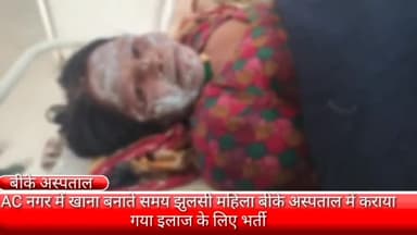 फरीदाबाद: AC नगर में खाना बनाते समय बुरी तरह झुलसी महिला बीके अस्पताल में कराया गया इलाज के लिए भर्ती