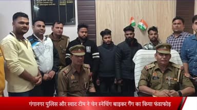 मेरठ: गंगानगर पुलिस और स्वाट टीम ने चेन स्नेचिंग बाइकर गैंग का किया फंडाफोड़
  चार लोगो को किया गिरफ्तार