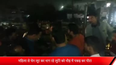मेरठ: एल ब्लॉक चौराहे पर महिला से चेन लूट कर भाग रहे लुटेरे को भीड़ में जमकर पीटा वीडियो वायरल