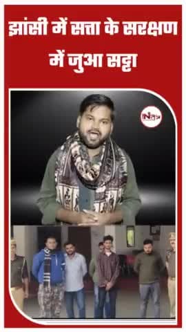सीपरी थाना पुलिस ने 5 जुआरियों को रंगे हाथों पकड़ा झांसी में जुए की वीडियो जमकर हो रहे वायरल