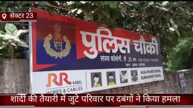 फरीदाबाद: सेक्टर 23 में शादी की तैयारी में जुटे परिवार पर दबंगों ने किया हमला, युवती के साथ अश्लील हरकत कर कॉलोनी में घसीटा