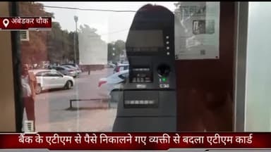 फरीदाबाद: अंबेडकर चौक स्थित एक्सिस बैंक के एटीएम से पैसे निकालने गए व्यक्ति का बदमाश ने बदला ATM कार्ड, खाते से निकाले ₹40 हजार