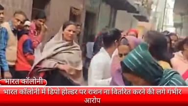 फरीदाबाद: फरीदाबाद की भारत कॉलोनी में राशन डिपो पर राशन न वितरित करने के लगे गंभीर आरोप