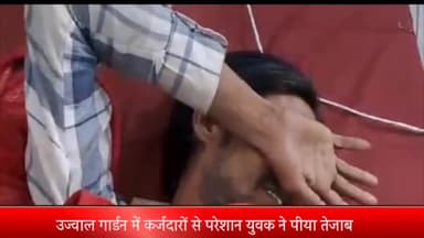 मेरठ: उज्वाल गार्डन में कर्जदारों से परेशान युवक ने पीया तेजाब गंभीर हालत में अस्पताल में कराया भर्ती