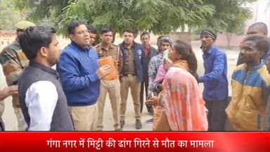 मेरठ: गंगा नगर में मिट्टी की ढांग गिरने से मौत का मामला मृतक मजदूर गुरु प्रसाद के परिवार ने शव लेने से किया इंकार