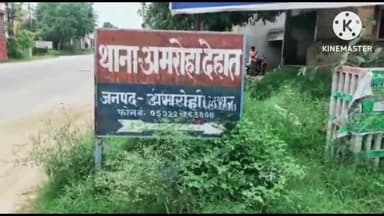 अमरोहा: गांव साहिदपुर में घर के बाहर बनी सीढ़ियों को तोड़ने का विरोध करने पर की गई मारपीट, सात आरोपियों के खिलाफ मुकदमा दर्ज