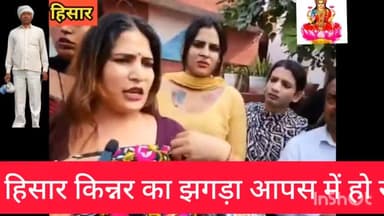 #हरियाणा #के #हिसार# में #किन्नर #का आपस में झगड़ा चल रहा है एरिया के ऊपर के यह मेरा एरिया है इस एरिया में अपने ही