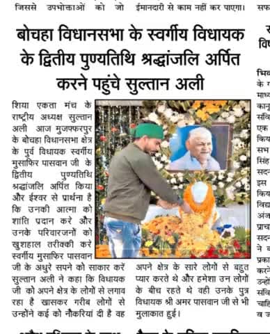बोचहा विधानसभा क्षेत्र पुर्व विधायक स्वर्गीय मुसाफिर पासवान जी के द्वितीय पुण्यतिथि श्रद्धांजलि अर्पित किया #सुल्तान_अली