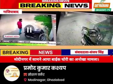 गाजियाबाद। मोदीनगर  में सामने आया बाईक चोरी का अनोखा मामला।