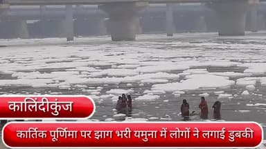 सरिता विहार: दिल्ली के कालिंदीकुंज यमुना घाट पर कार्तिक पूर्णिमा के मौके पर झाग भरी यमुना में लोगों ने लगाई डुबकी।