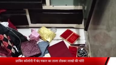 मेरठ: ज़ाकिर कॉलोनी में बंद मकान का ताला तोडकर लाखो की चोरी,चोर सीसीटीवी फुटेज मै कैद