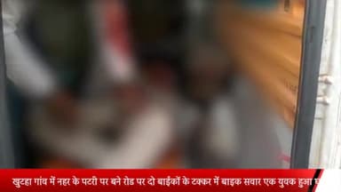 घोरावल: खुटहा गाँव में नहर की पटरी पर बने रोड पर दो बाइकों की टक्कर में बाइक सवार एक युवक गंभीर रुप से हुआ घायल