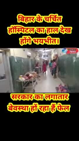 पटना ग्रामीण: पटना के चर्चित हॉस्पिटल का हाल है बेहाल
#shortreel #viralnews #bihargovernment