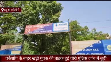 फरीदाबाद: डबुआ कॉलोनी में वर्कशॉप के बाहर खड़ी बाइक हुई चोरी, जांच में जुटी पुलिस