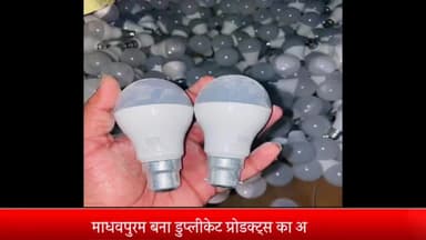 मेरठ: माधवपुरम बना डुप्लीकेट प्रोडक्ट्स का अड्डा, लाखों के नकली एलईडी बल्ब पुलिस ने किए  बरामद