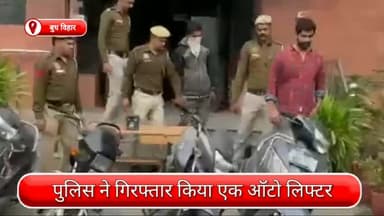 अलीपुर: रोहिणी सेक्टर 24 से एक ऑटो लिफ्टर गिरफ्तार, चोरी के कई दोपहिया वाहन भी बरामद