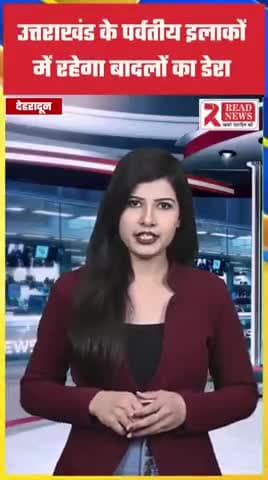 उत्तराखंड के पर्वतीय इलाकों में रहेगा बादलों का डेरा, वर्षा व बर्फबारी के साथ ओलावृष्टि का अलर्ट