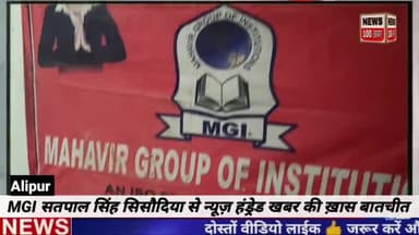 दिल्ली के अलीपुर इलाके में स्थित प्रसिद्ध Mahavir group of institute जा पहुंचा न्यूज़ हंड्रेड खबर मिली ख़ास जानकारी।