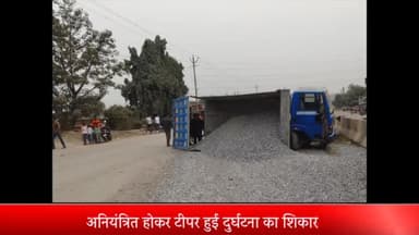 ओबरा: डाला चौकी क्षेत्र अंतर्गत लंगड़ा मोड़ बाड़ी के पास गिट्टी लदी टिपर पलटी, बाल-बाल बचे चालक