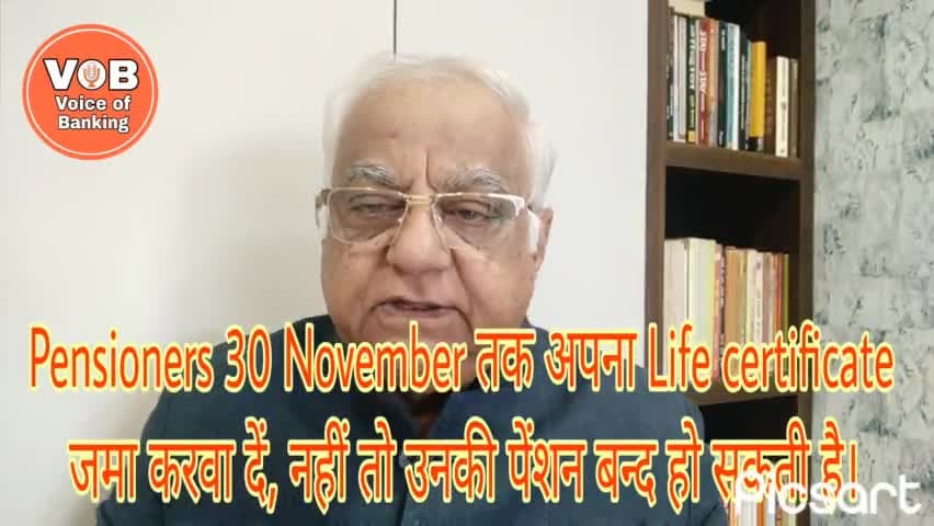 Pensioners 30 November तक अपना #Lifecertificate जमा करवा दें, नहीं तो उनकी पेंशन बन्द हो सकती है। अशवनी राणा, फाउंडर, वॉयस ऑफ बैंकिंग