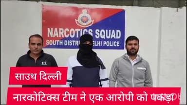 डिफेन्स कॉलोनी: साउथ दिल्ली की नारकोटिक्स टीम ने एक आरोपी को लोधी कॉलोनी इलाके से पकड़ा