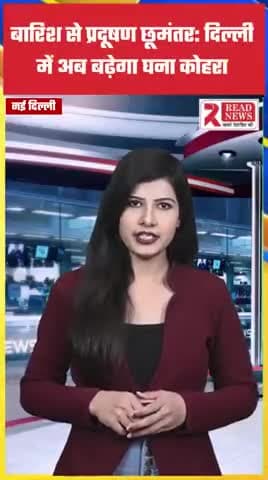 नई दिल्ली : बारिश से प्रदूषण छूमंतर: दिल्ली में अब बढ़ेगा घना कोहरा, अच्छी हवा के लिए करना होगा अभी और इंतजार