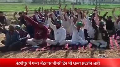 पीलीभीत: केशौपुर में गन्ना सेंटर पर मांगों को लेकर तीसरे दिन भी भारतीय किसान यूनियन टिकैत गुट का धरना प्रदर्शन जारी