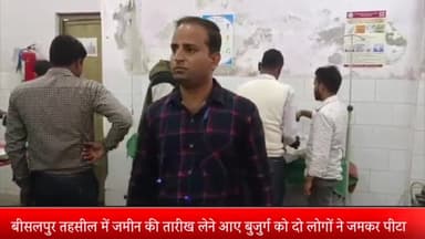 बीसलपुर: बीसलपुर तहसील में जमीन की तारीख लेने आए बुजुर्ग को दो लोगों ने जमकर पीटा वीडियो सोशल मीडिया पर हुआ वायरल