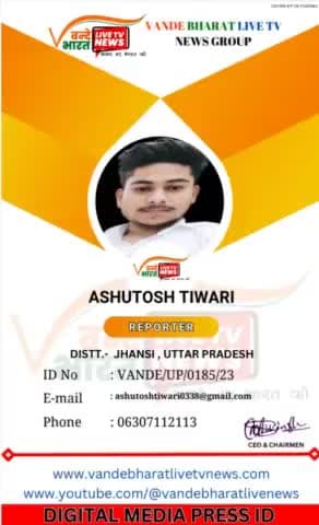 आशुतोष  तिवारी(जिला संवादाता झांसी)