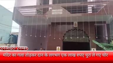 फरीदाबाद: NIT फरीदाबाद के 2 नम्बर इलाके में स्थित मंदिर में चोरों ने मंदिर का गल्ला तोड़कर चुराए लगभग एक लाख रुपए हुए फरार।