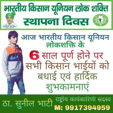 छठे स्थापना दिवस की सभी किसान भाईयों को हार्दिक शुभकामनाएं
#bku_lokshakti #ISupportBKULokshakti
#राष्ट्रीय_अध्यक्ष_मास्टर_श्यौराज_सिंह_जिंदाबाद
#भारतीय_किसान_यूनियन_लोकशक्ति