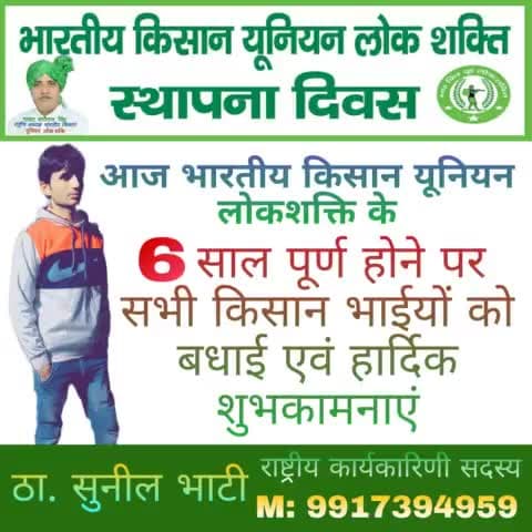 छठे स्थापना दिवस की सभी किसान भाईयों को हार्दिक शुभकामनाएं
#bku_lokshakti #ISupportBKULokshakti
#राष्ट्रीय_अध्यक्ष_मास्टर_श्यौराज_सिंह_जिंदाबाद
#भारतीय_किसान_यूनियन_लोकशक्ति