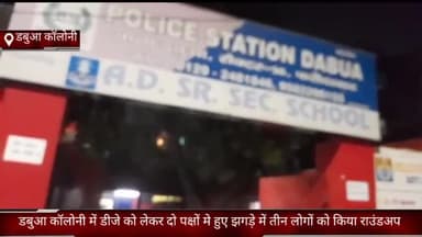 फरीदाबाद: डबुआ कॉलोनी में डीजे को लेकर दो पक्षों मे हुए झगड़े में तीन लोगों को किया गया राउंडअप