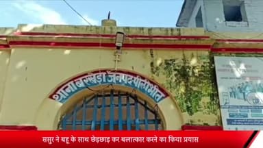 बीसलपुर: ससुर ने बहू के साथ छेड़छाड़ कर बलात्कार करने का किया प्रयास, बरखेड़ा पुलिस ने न्यायालय के आदेश पर किया मुकदमा दर्ज