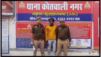 मुज़फ्फरनगर: नगर कोतवाली पुलिस ने नाबालिग से छेड़छाड़ करने के मामले में एक आरोपी को किया गिरफ्तार
