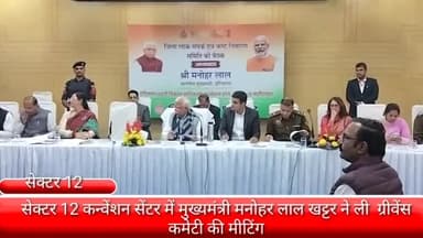 फरीदाबाद: सेक्टर 12 कन्वेंशन सेंटर में ग्रीवेंस कमेटी की मीटिंग में पहुंचे हरियाणा के मुख्यमंत्री मनोहर लाल खट्टर