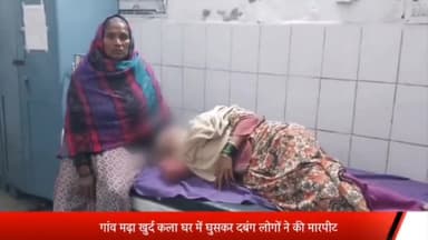 पूरनपुर: गांव मढ़ा खुर्द कला में घर में घुसकर दबंग लोगों ने की मारपीट घायलों ने थाने पहुंचकर पुलिस से की शिकायत